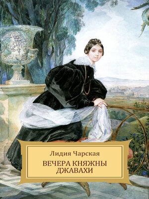 cover image of Vechera knjazhny Dzhavahi
